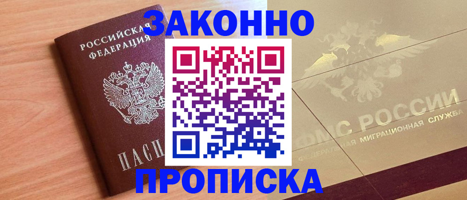 прописка от собственника в Красноярске