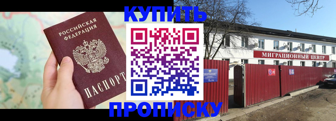 прописка в квартире в Красноярске